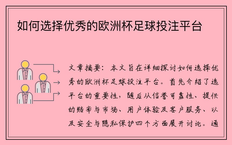 如何选择优秀的欧洲杯足球投注平台