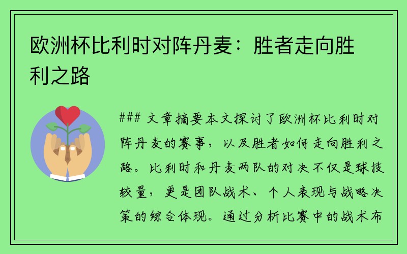 欧洲杯比利时对阵丹麦：胜者走向胜利之路