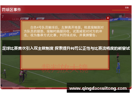 足球比赛首次引入双主裁制度 探索提升判罚公正性与比赛流畅度的新尝试