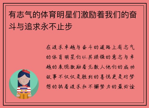 有志气的体育明星们激励着我们的奋斗与追求永不止步